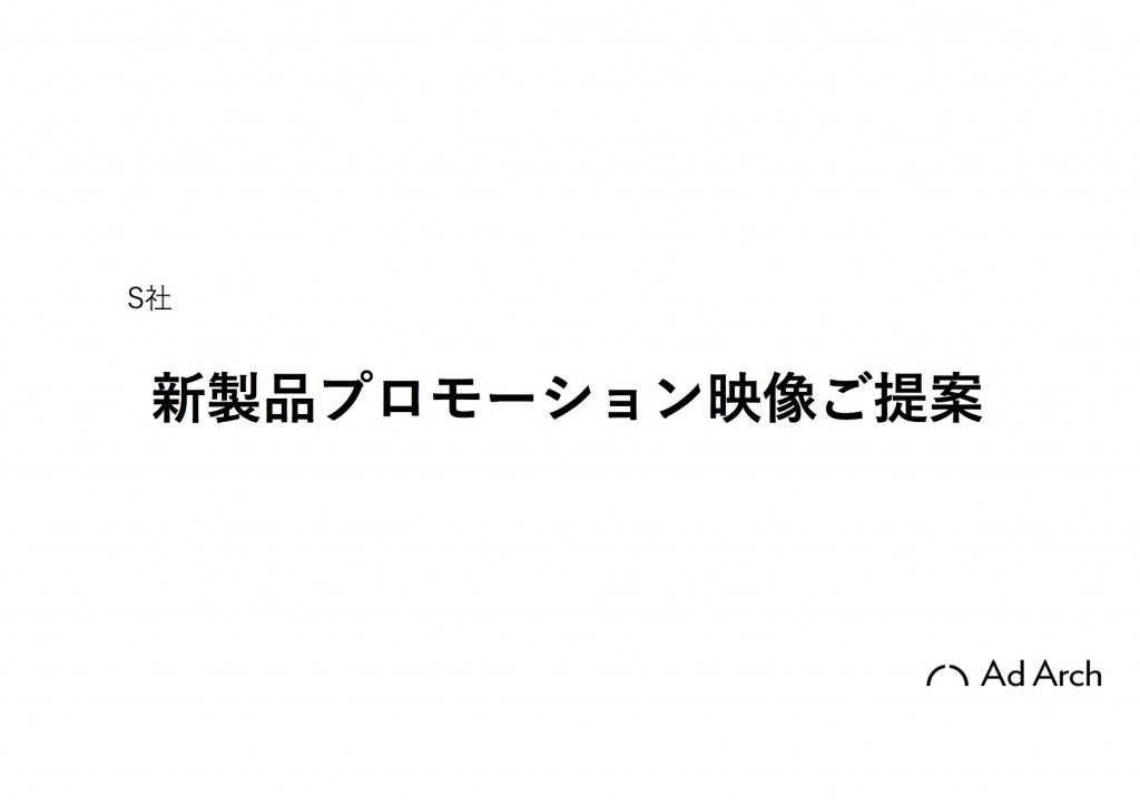 AdArch株式会社　提案