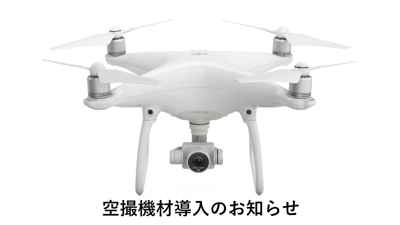 空撮　機材導入　ドローン