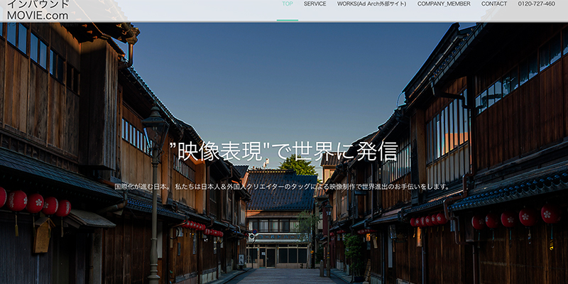 AdArch　インバウンド　動画制作